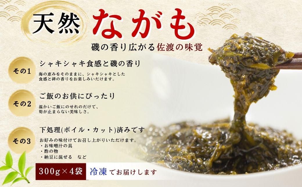 佐渡産 天然ながも（アカモク）300g×4袋