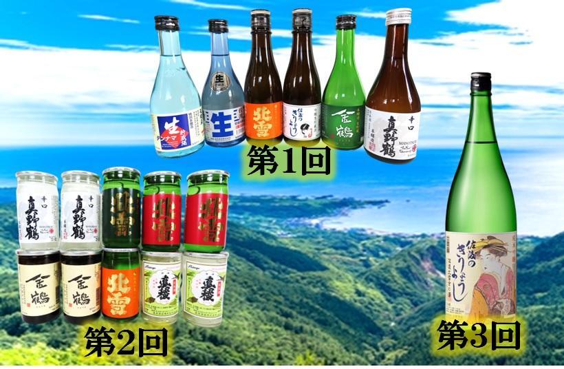 【定期便】佐渡の酒3カ月連続お届けA