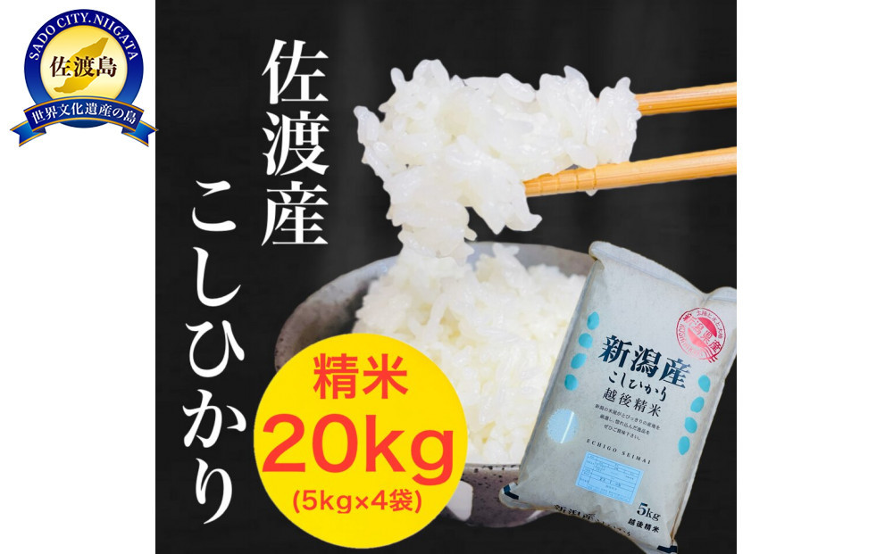 佐渡羽茂産コシヒカリ 5kg×4袋セット
