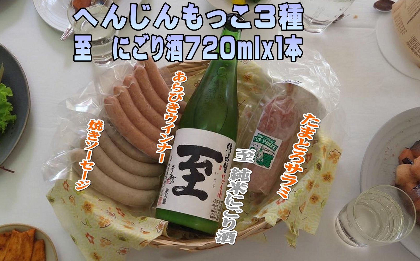 へんじんもっこ３種＆至　純米にごり酒　720ｍｌｘ１本