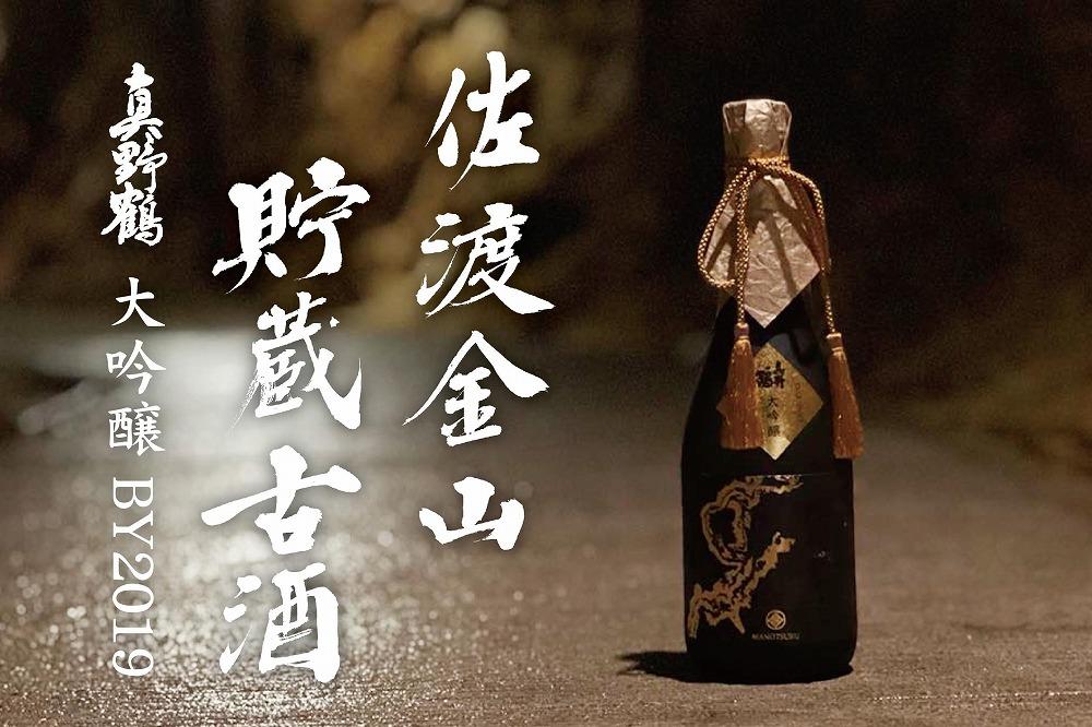 祝 世界遺産登録 佐渡金山貯蔵古酒 真野鶴大吟醸 BY2019