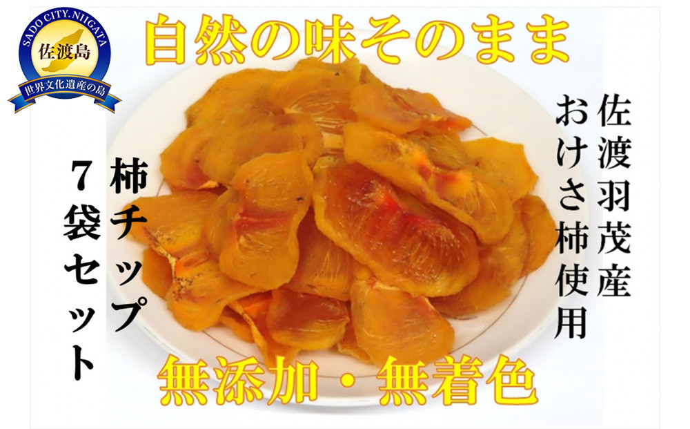 佐渡羽茂産おけさ柿の柿チップ　35g×7袋セット