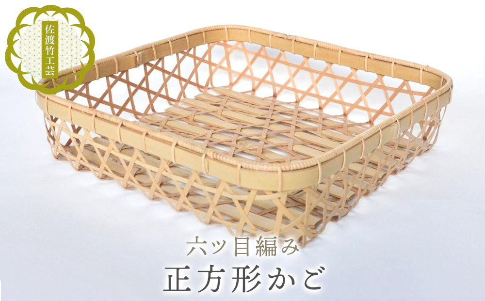 【佐渡竹工芸】正方形かご（六ツ目編み）