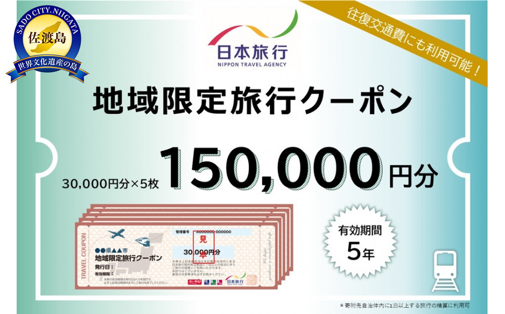 新潟県佐渡市　日本旅行　地域限定旅行クーポン150,000円分