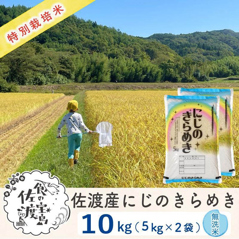 【新米・先行予約】佐渡島産 にじのきらめき 無洗米10Kg(5Kg×2袋)  特別栽培米 令和6年産