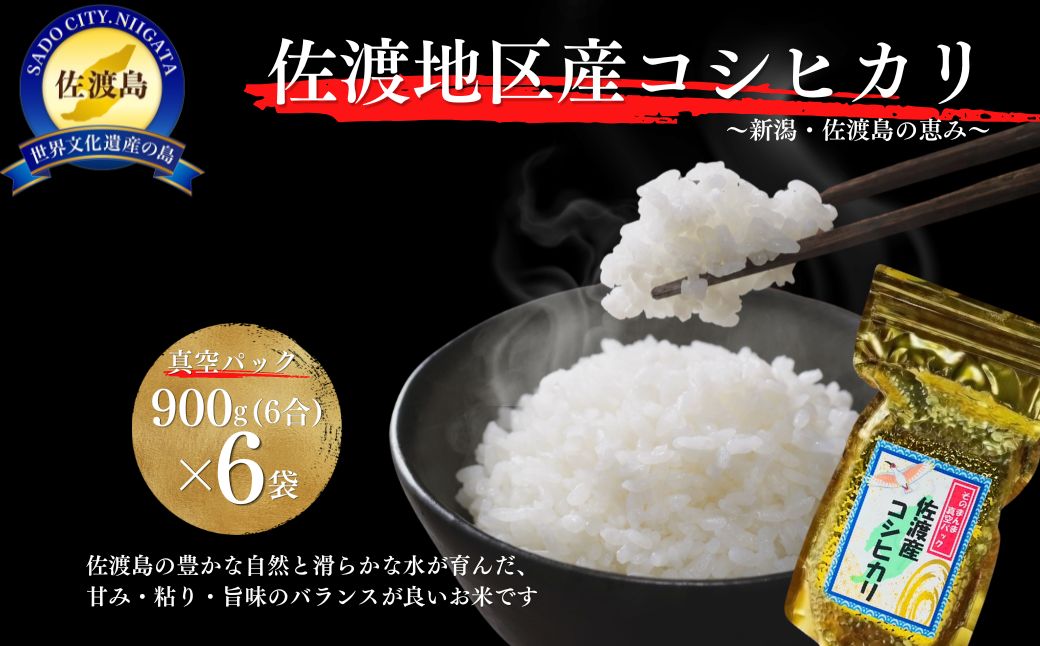 佐渡地区産コシヒカリ そのまんま真空パック 900g×6袋セット