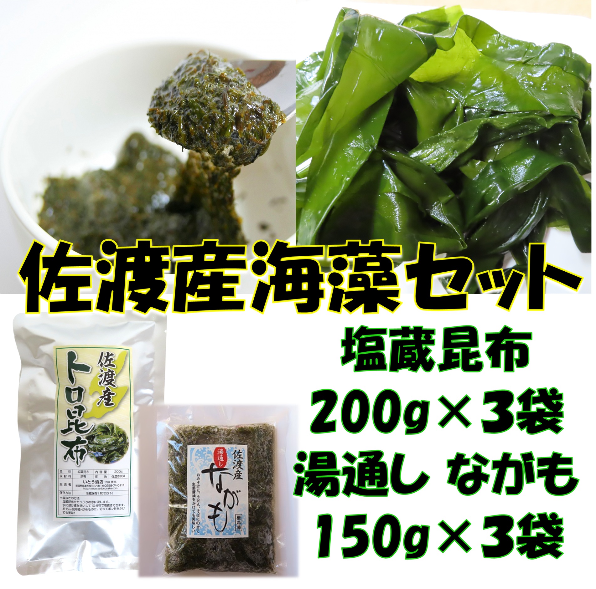 海の恵み２種セット　塩蔵昆布＆ながも
