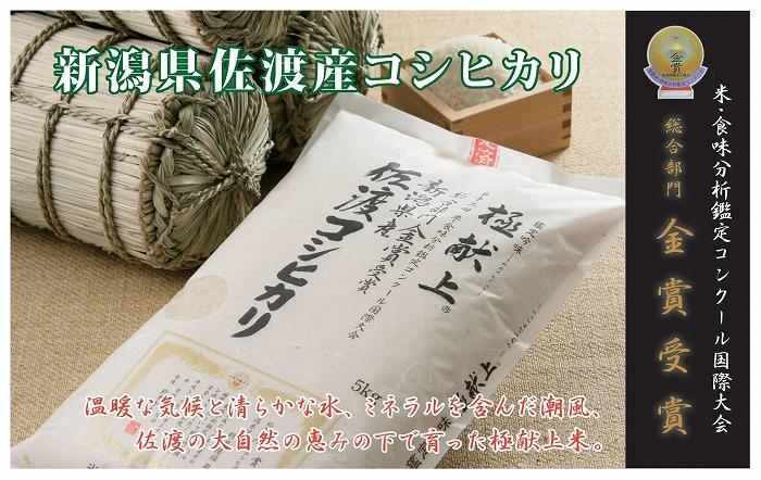 10kg 新潟県佐渡産コシヒカリ10kg(5kg×2)×6回「6カ月定期便」