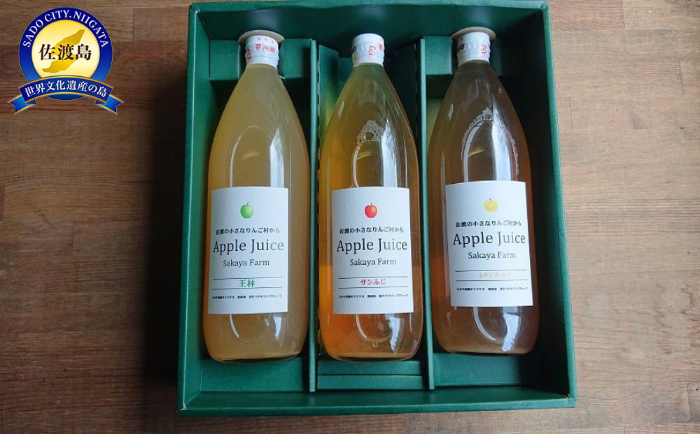 佐渡・さかや農園 オリジナル「ジュース（3種）」飲み比べ3本セット