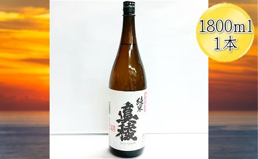 ＜佐渡の純米酒＞真稜　純米酒　1800ml×1本