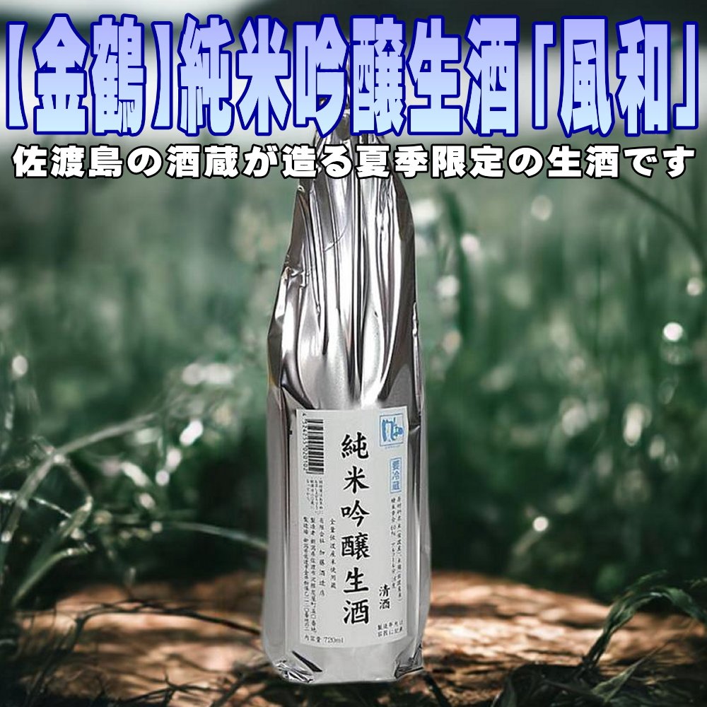 夏季限定！佐渡島の限定生酒です【金鶴】純米吟醸生酒「風和」1800ml