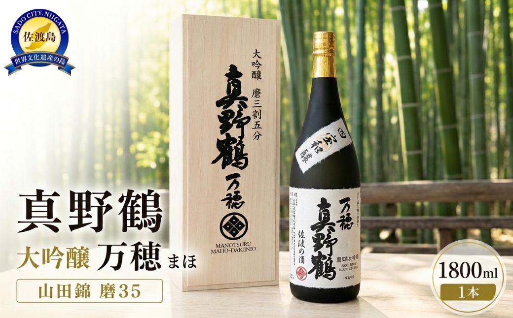 桐箱入り　真野鶴　大吟醸　万穂（まほ）1800ml　1本　山田錦磨35