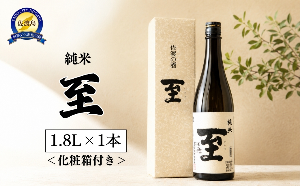 佐渡の地酒　至　純米　1.8L＜化粧箱付き＞
