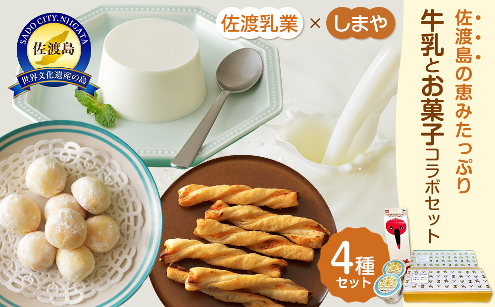 佐渡乳業　牛乳とお菓子コラボセット４種　