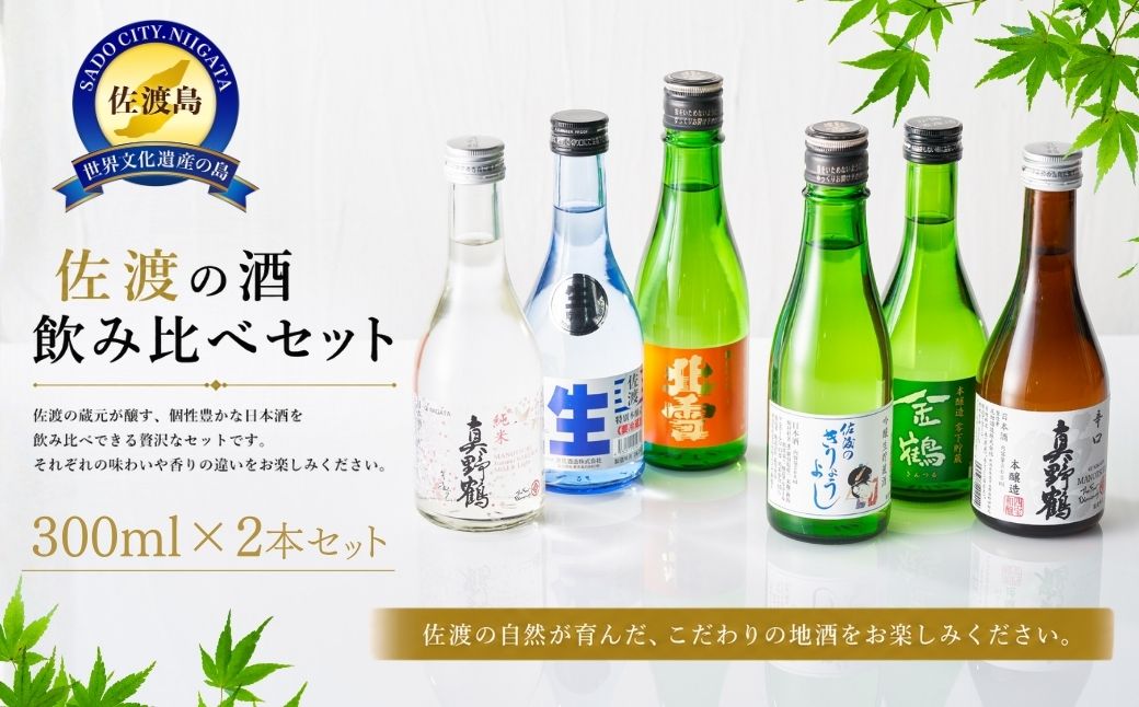 佐渡の酒 飲み比べセット 300ml×6本セット
