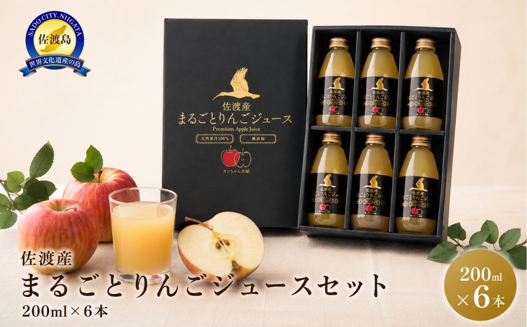 佐渡産まるごとりんごジュースセット200mlｘ6本