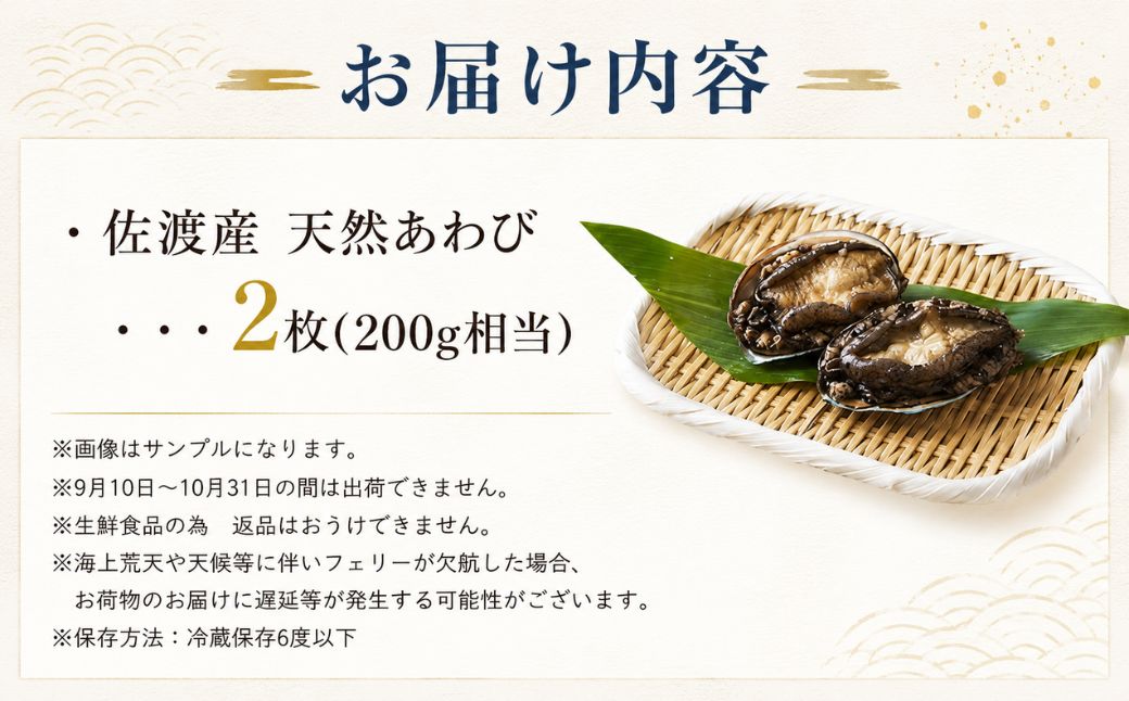 日本海　佐渡産　荒海育ち天然活あわび2枚（200g見当）
