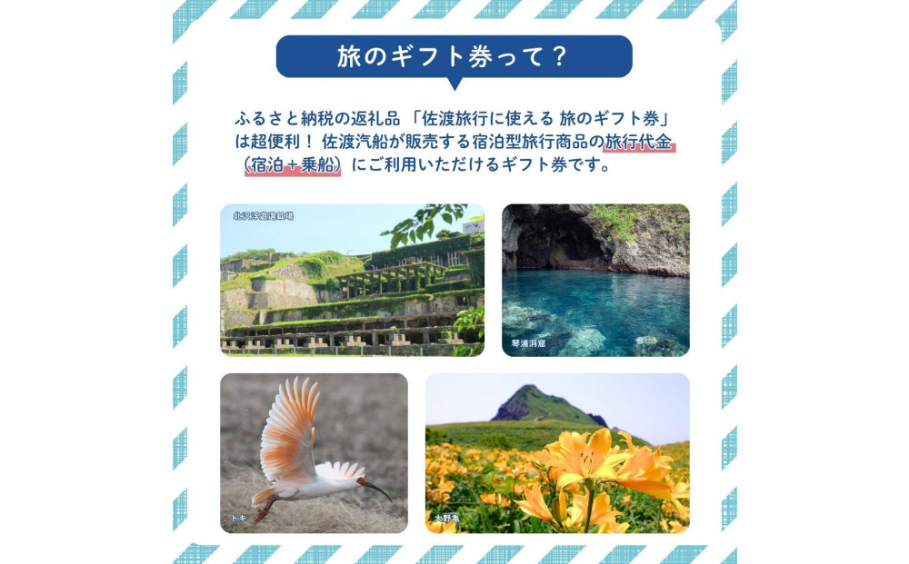 佐渡旅行に使える 旅のギフト券 30,000円分