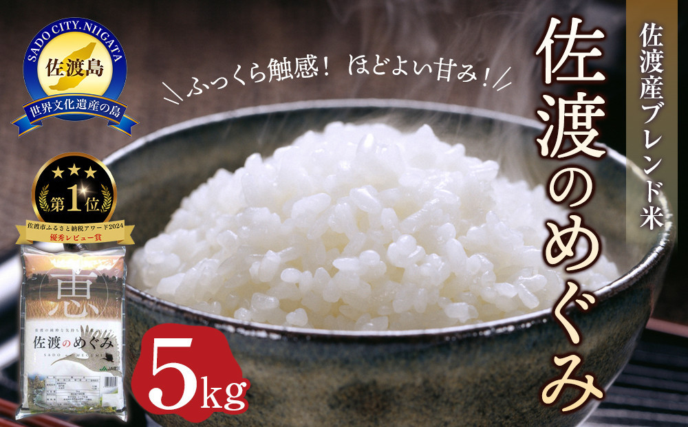 佐渡産ブレンド米 佐渡のめぐみ （5kg）