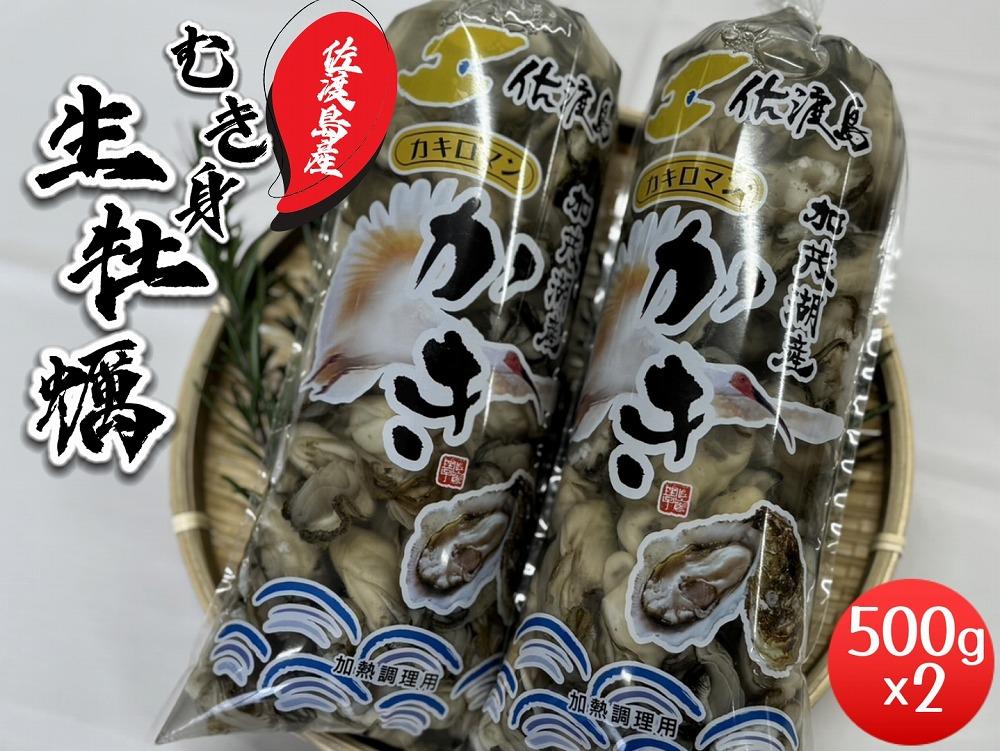 【佐渡加茂湖産】牡蠣むき身500ｇ×２袋