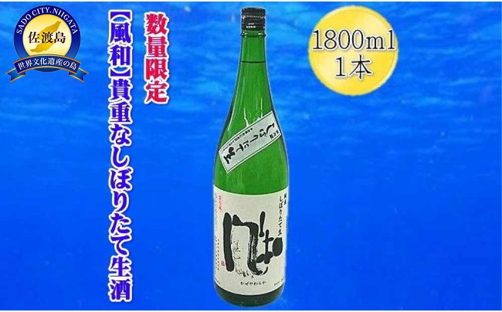 【数量限定の貴重な新酒】金鶴「風和」純米しぼりたて生酒　1800ｍｌｘ１本