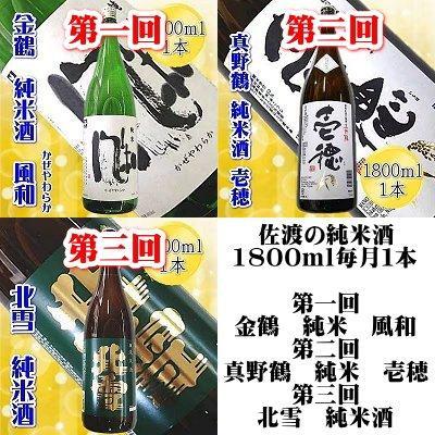 【定期便】佐渡の純米酒　1800ｍｌ×１本【６か月連続お届け】