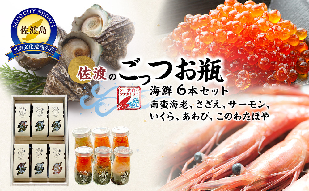 佐渡のごっつお瓶　海鮮6本セット