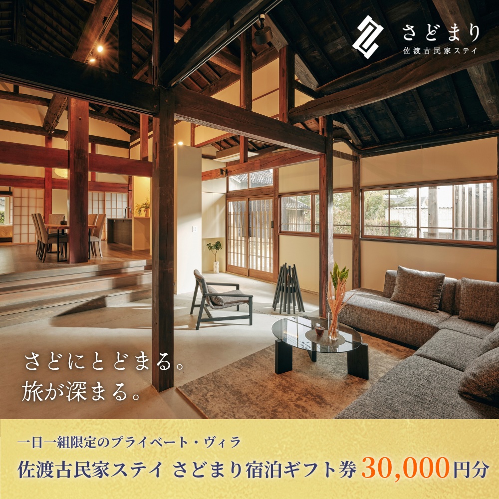 佐渡古民家ステイ さどまり宿泊ギフト券 30,000円分（大和の家 9名まで・泉の家 7名まで）