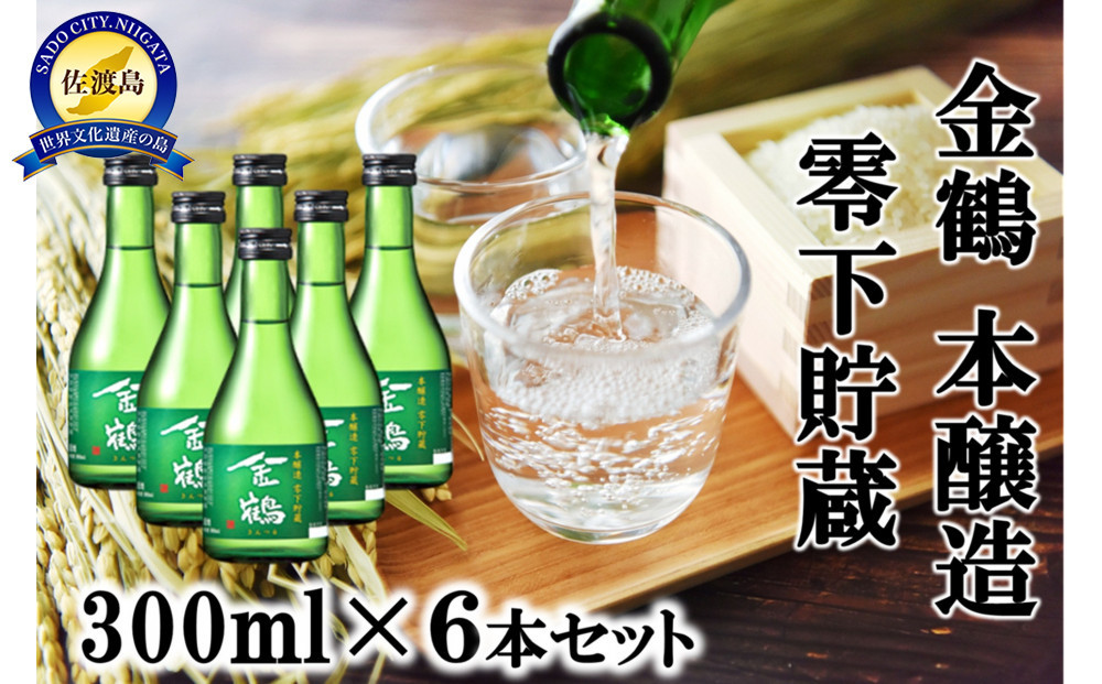金鶴 本醸造零下貯蔵　300ml×6本