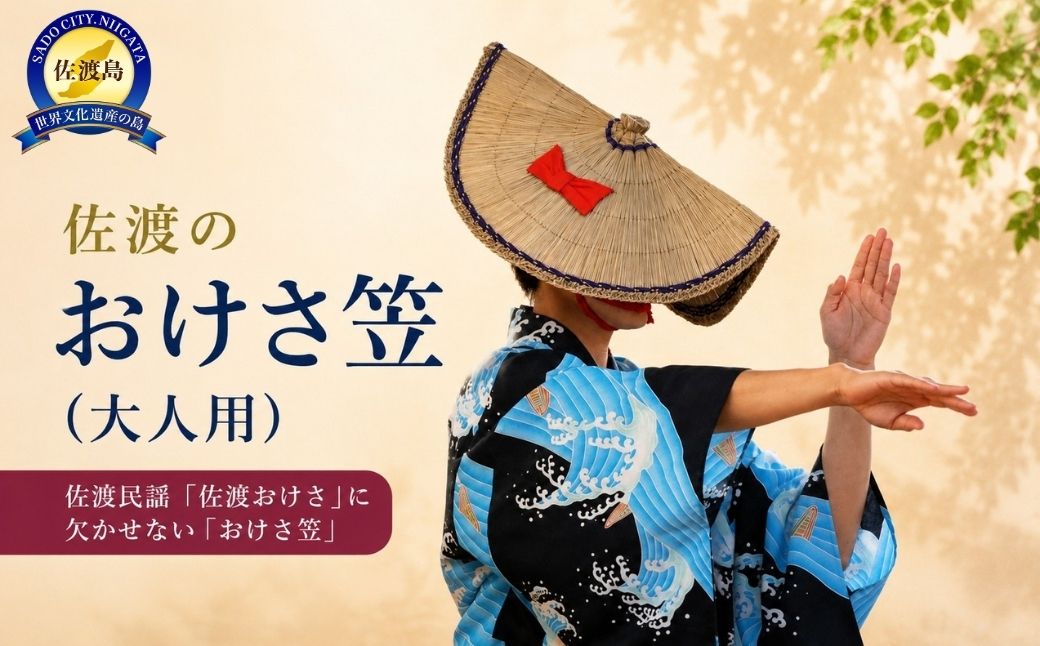 佐渡のおけさ笠（大人用）