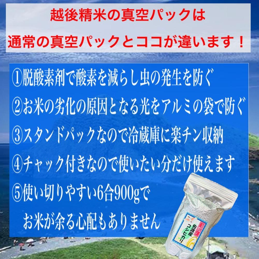【令和8年産新米・定期便先行予約】佐渡産コシヒカリ そのまんま真空パック 900g×6袋(精米)　全12回