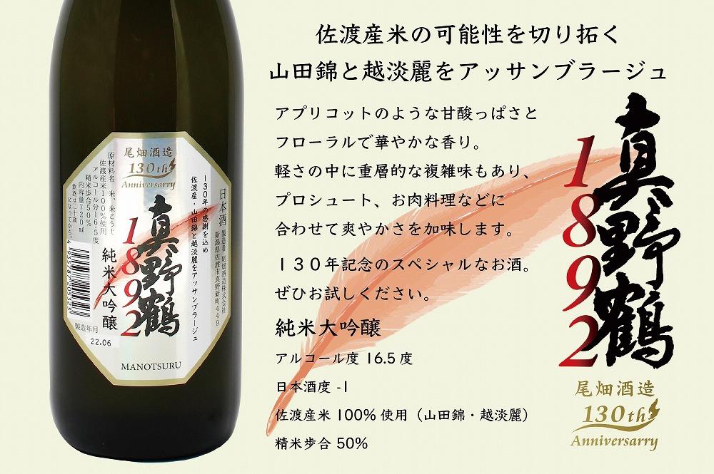 佐渡の地酒 「真野鶴」3本セット