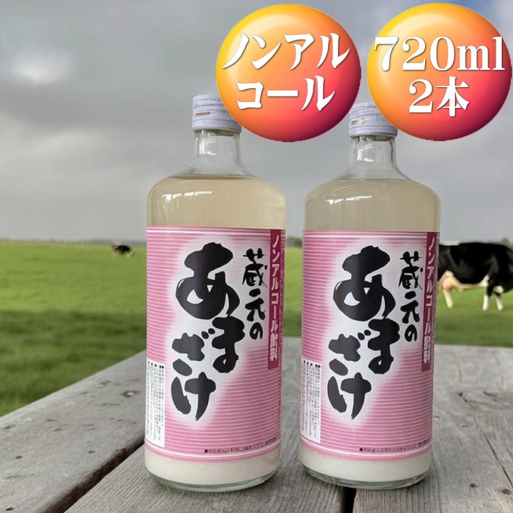天領盃　あま酒　720ml×2本　ノンアルコール　自然の甘みをお楽しみください