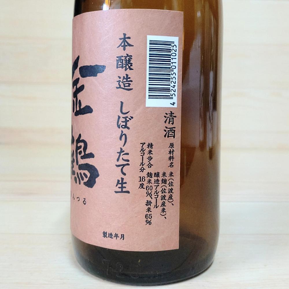 美味しい新酒ができました！冬はやっぱりしぼりたて！金鶴しぼりたて生酒2本セット（720ml×2本）