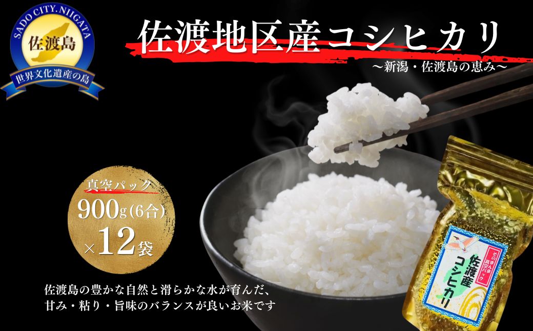佐渡産コシヒカリ そのまんま真空パック 900g×12袋セット