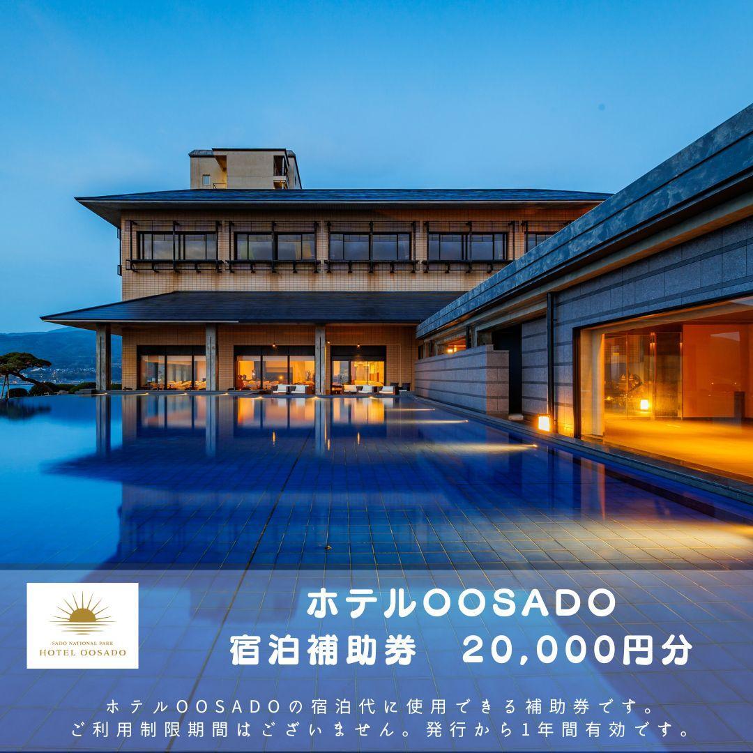 【佐渡島】HOTEL OOSADO（ホテル大佐渡）　宿泊補助券【２０，０００円分】電話予約のみ対象です。