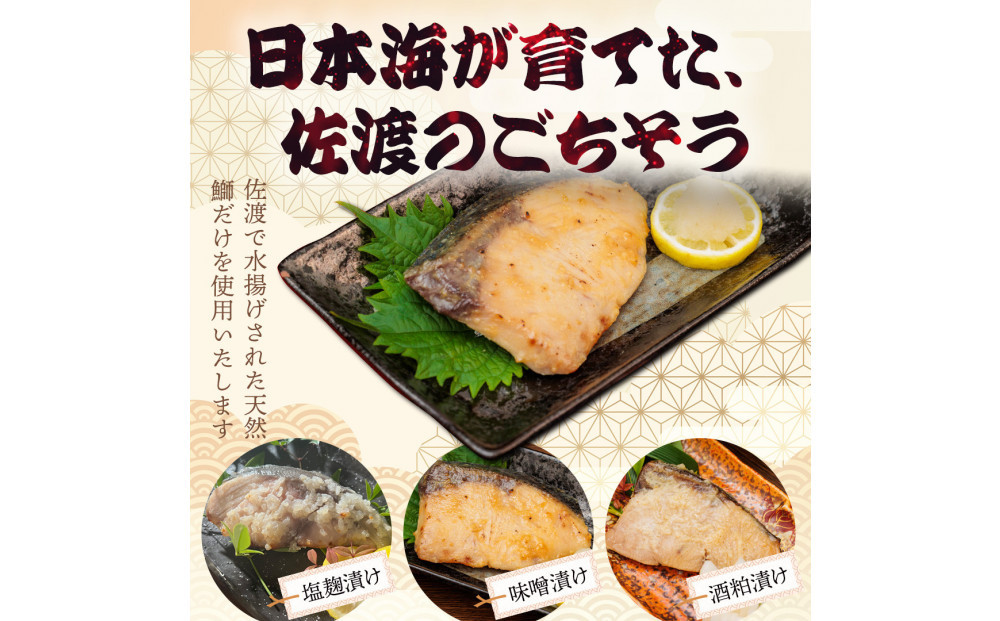 鮭と鰤〈2026年2月発送・佐渡水揚げ限定〉【新潟県佐渡】日本海の宝・佐渡から届く、極上の海の幸　漬魚　佐渡産の「鮭と鰤」と佐渡の伝統的な3種の味付け　焼き上げ加工済み　湯せん・レンチンでお手軽　食卓で本格的な味