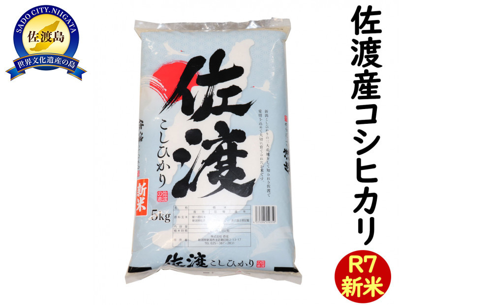 令和7年産 新潟県 佐渡島産 米杜氏コシヒカリ 5kg  受注精米