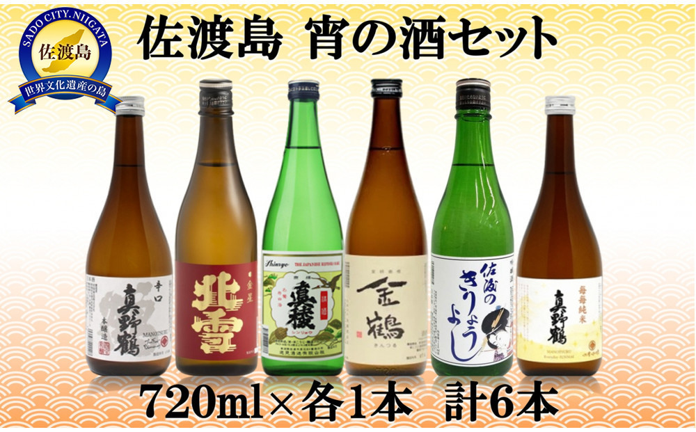 佐渡島　宵の酒セット　720ml×6本