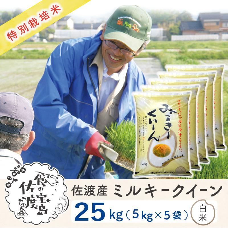 佐渡島産 ミルキークイーン 白米25Kg (5Kg×5袋）【令和5年産】特別栽培米
