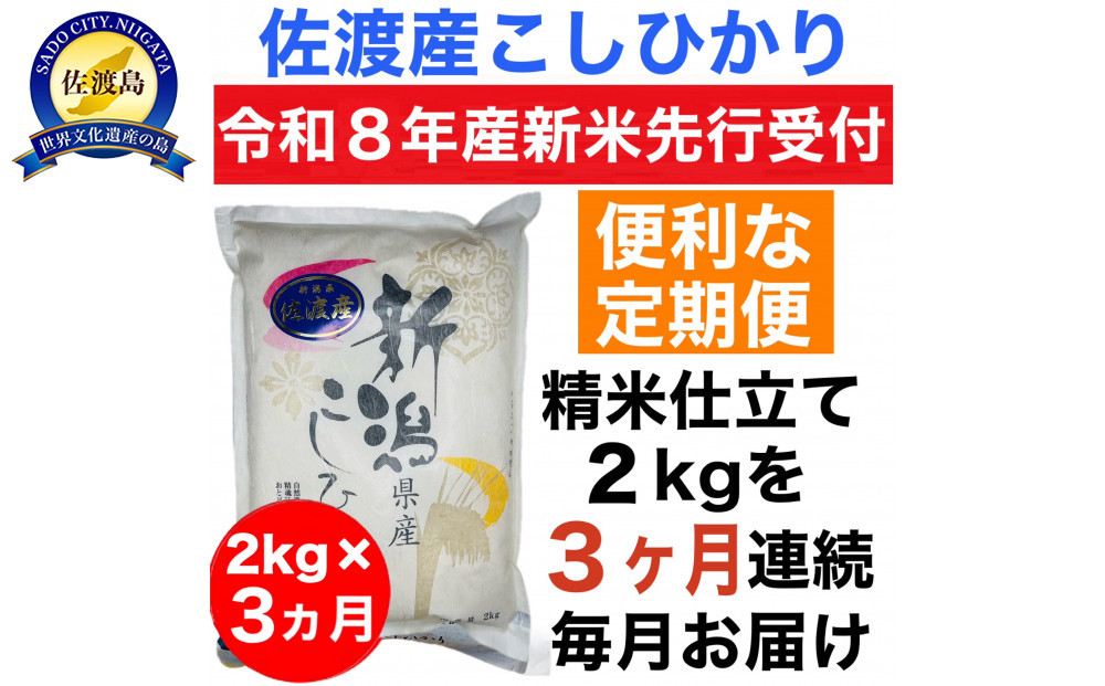 【令和8年産新米　定期便・先行予約】佐渡産コシヒカリ 2kg 全3回