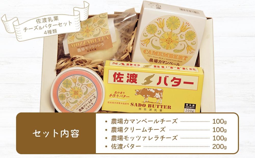 佐渡乳業　チーズ＆バターセット