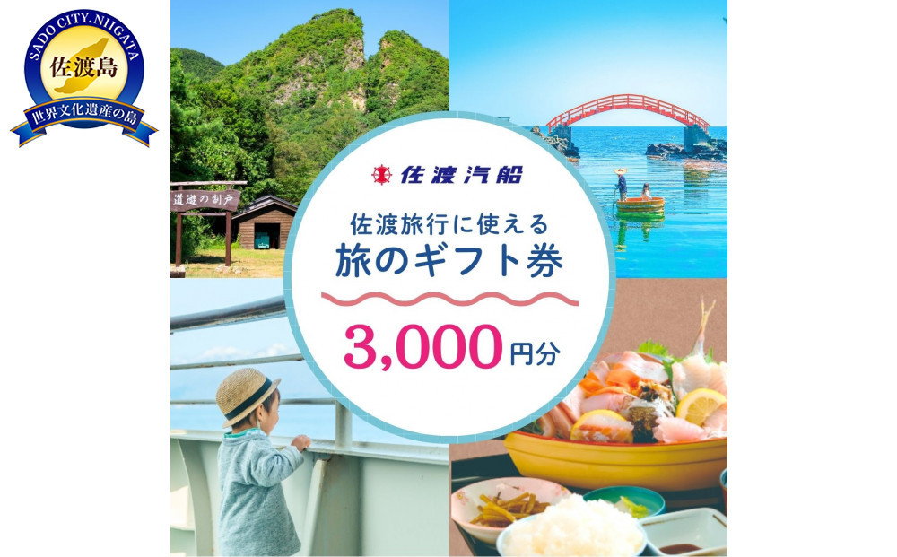佐渡旅行に使える 旅のギフト券 3,000円分