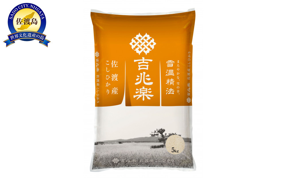 【令和7年産】雪温精法　佐渡産こしひかり5kg