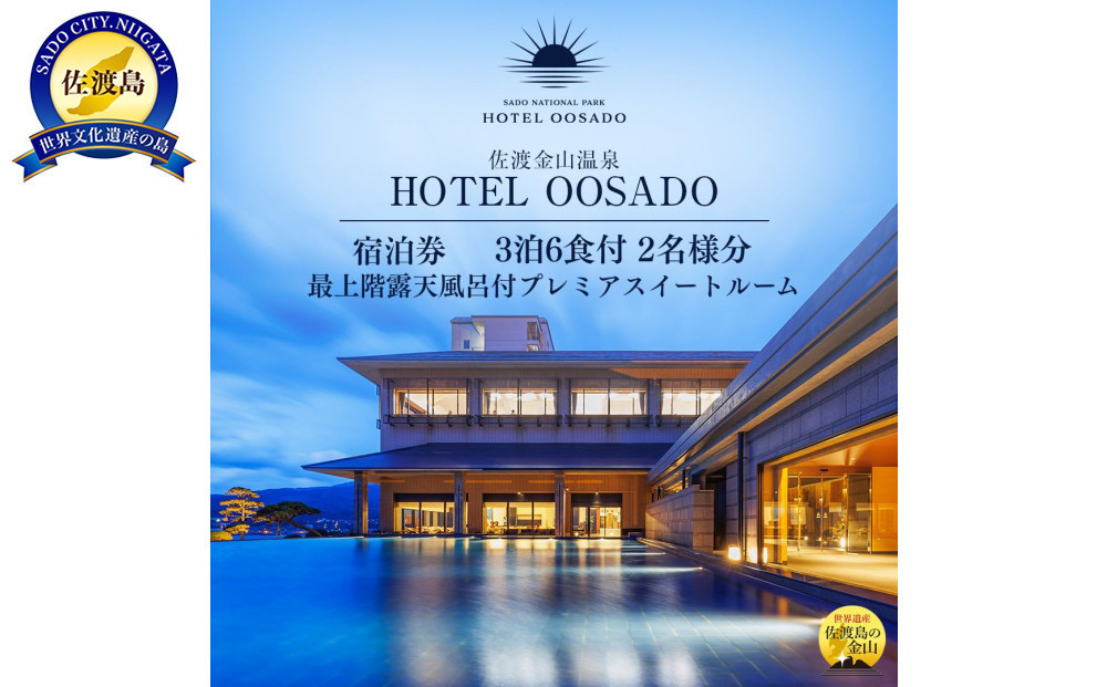 【佐渡】HOTEL OOSADO　ご宿泊券　　（ホテル大佐渡）　最上階露天風呂付プレミアスイートルーム（定員４名）３泊６食付２名様　平日利用　電話予約のみ対象