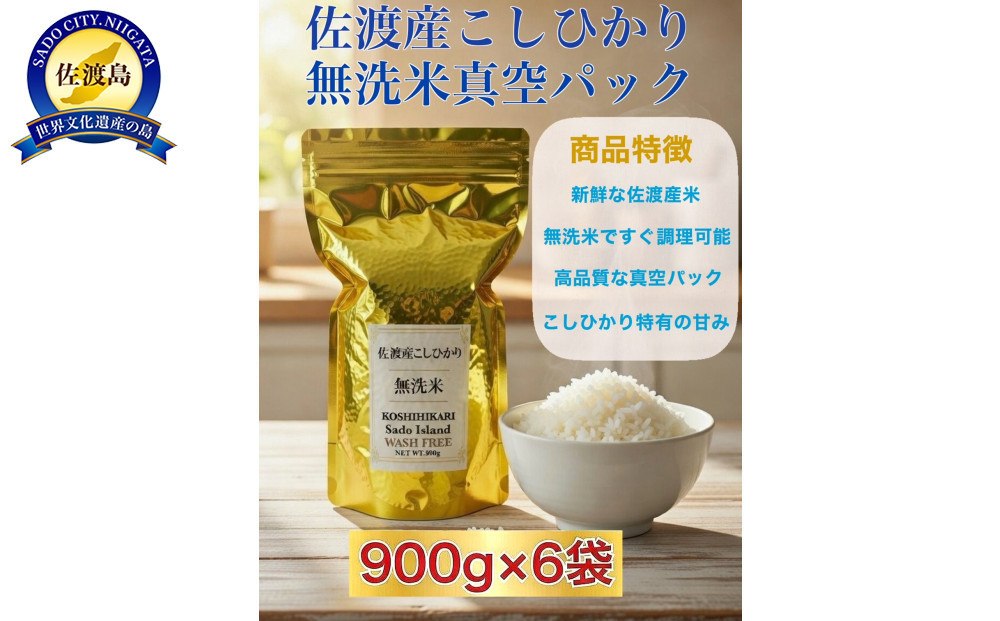 世界農業遺産の島・佐渡で育った無洗米コシヒカリ 真空パック 900g×6袋セット