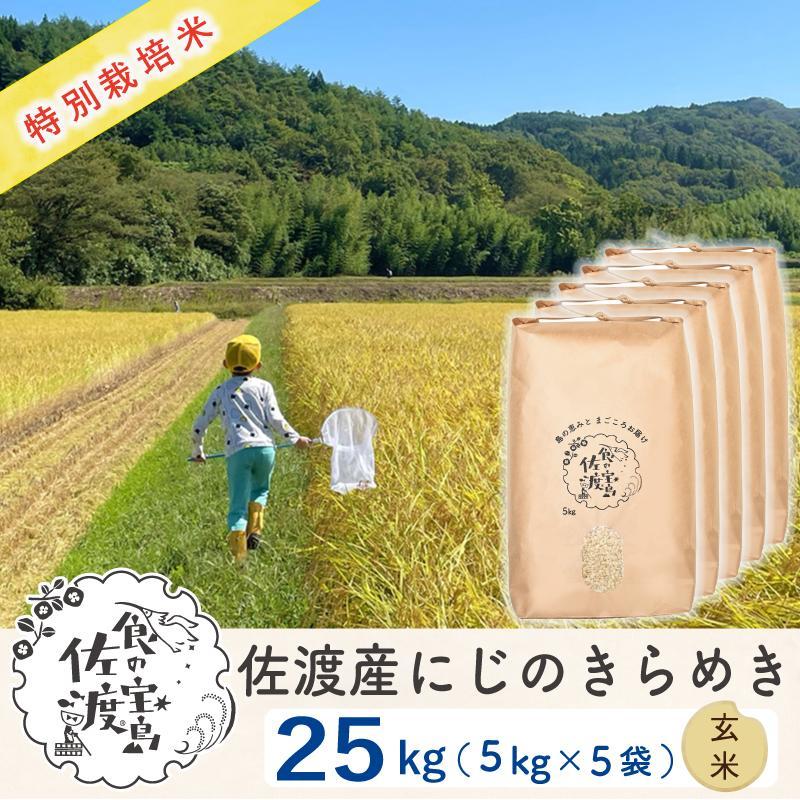 佐渡島産 にじのきらめき 玄米25kg(5kg×5袋)【令和5年産】特別栽培米