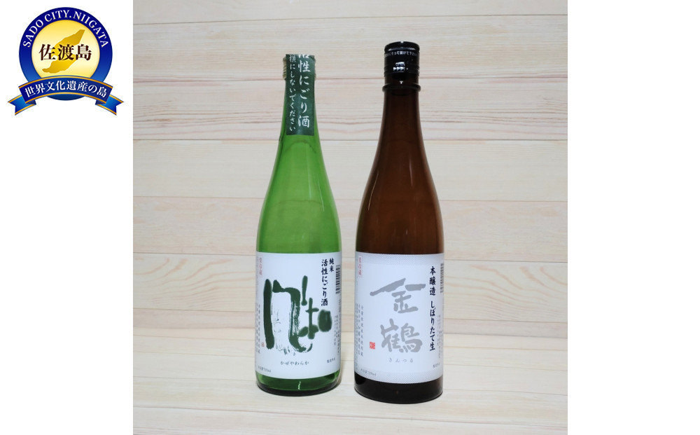 シュワっと旨い！活性にごりと金鶴本醸造生酒が入った冬のしぼりたて新酒セット （720ml×2本）