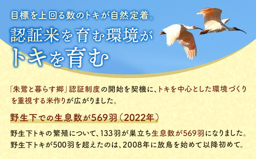 【6ヶ月連続お届け】佐渡産コシヒカリ 朱鷺と暮らす郷（5kg）
