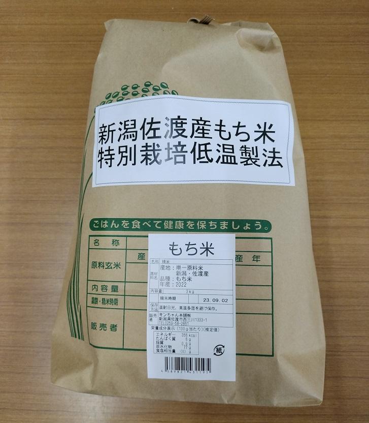 【精米】新潟佐渡産もち米3ｋｇ　特別栽培低温工法米